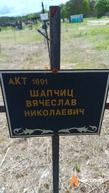 Шапчиц Вячеслав Николаевич