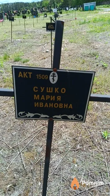 Сушко Мария Ивановна