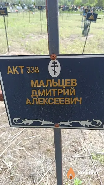 Мальцев Дмитрий Алексеевич