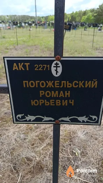 Погожельский Роман Юрьевич