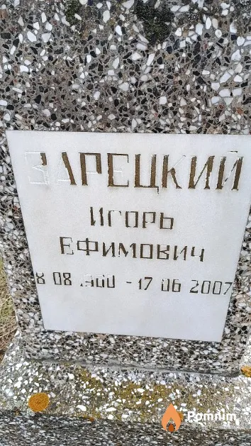 Зарецкий Игорь Ефимович