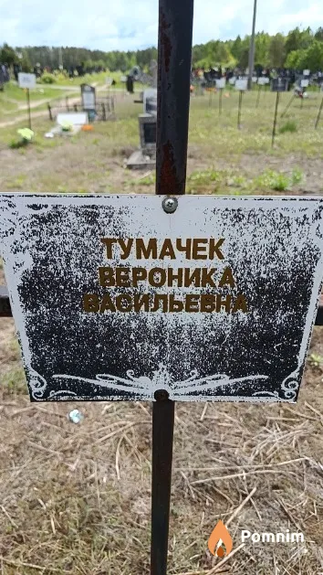 Тумачек Вероника Васильевна