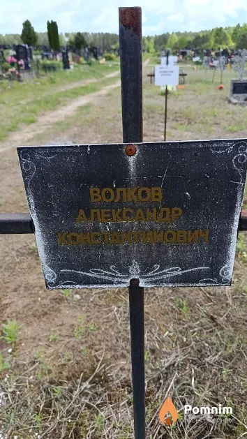 Волков Александр Константинович