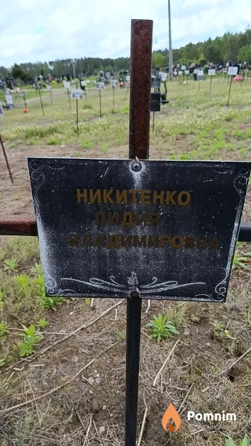 Никитенко Лидия Владимировна