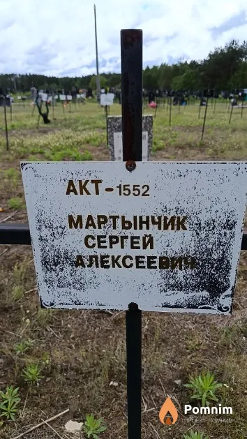 Мартынчик Сергей Алексеевич