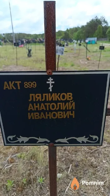 Ляликов Анатолий Иванович