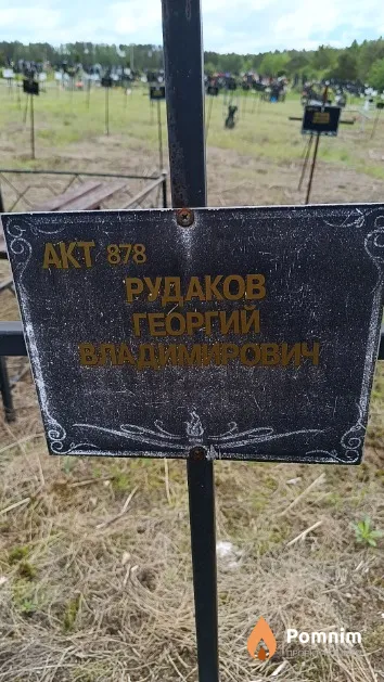 Рудаков Георгий Владимирович