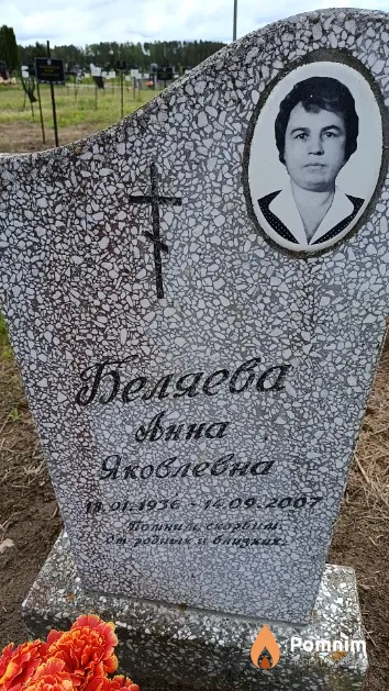 Беляева Анна Яковлевна