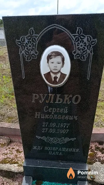 Рулько Сергей Николаевич