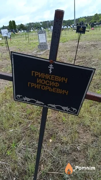 Гринкевич Иосиф Григорьевич