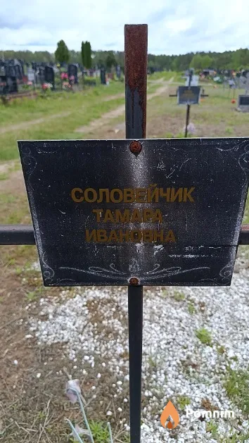 Соловейчик Тамара Ивановна