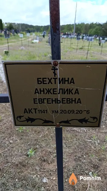 Бехтина Анжелика Евгеньевна