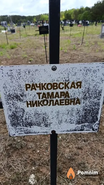 Рачковская Тамара Николаевна