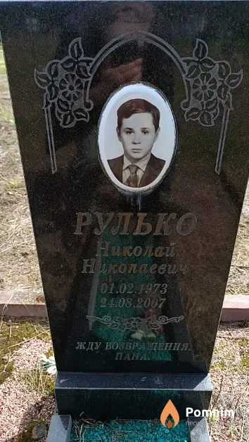 Рулько Николай Николаевич
