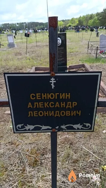Сенюгин Александр Леонидович