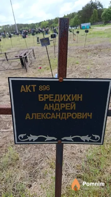 Бредихин Андрей Александрович