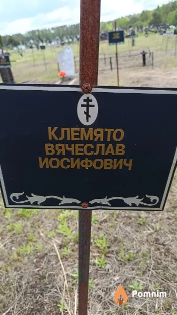 Клемято Вячеслав Иосифович