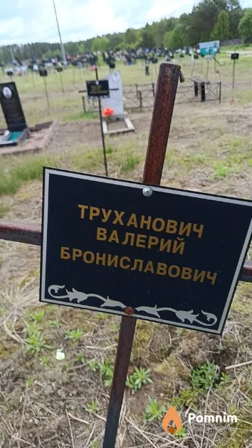 Труханович Валерий Брониславович