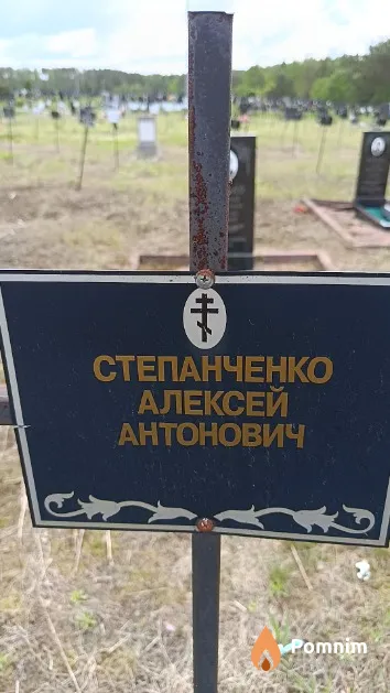 Степанченко Алексей Антонович