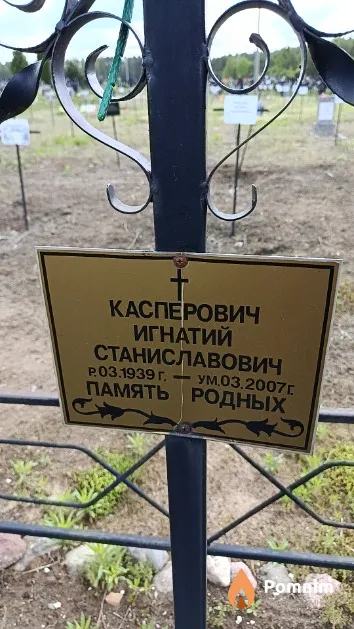 Касперович Игнатий Станиславович