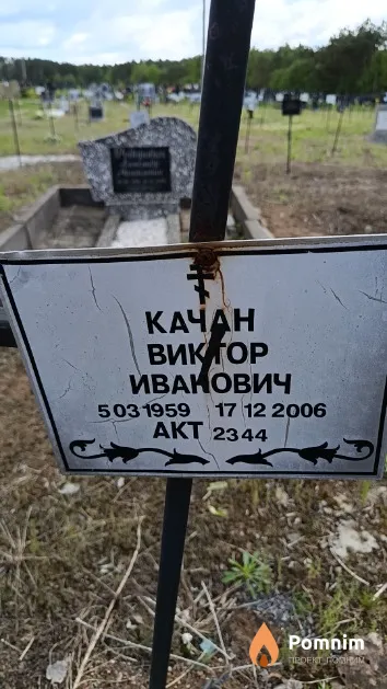 Качан Виктор Иванович