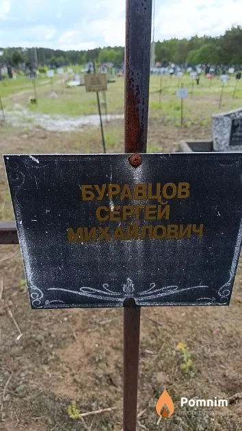Буравцов Сергей Михайлович