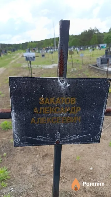 Закатов Александр Алексеевич