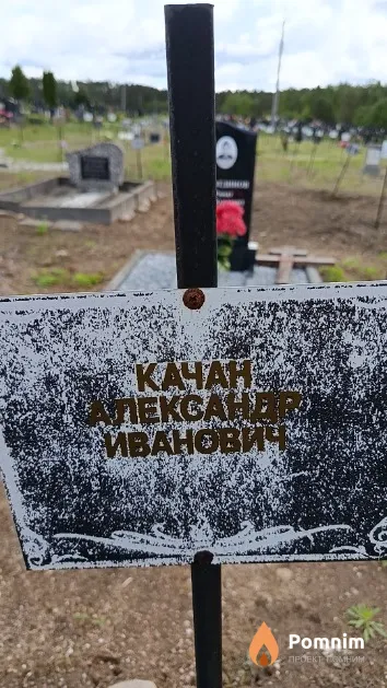 Качан Александр Иванович