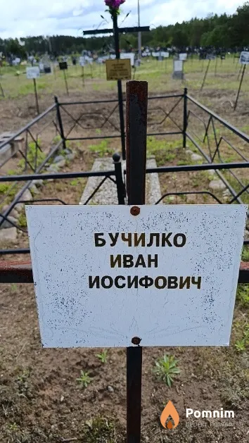 Бучилко Иван Иосифович