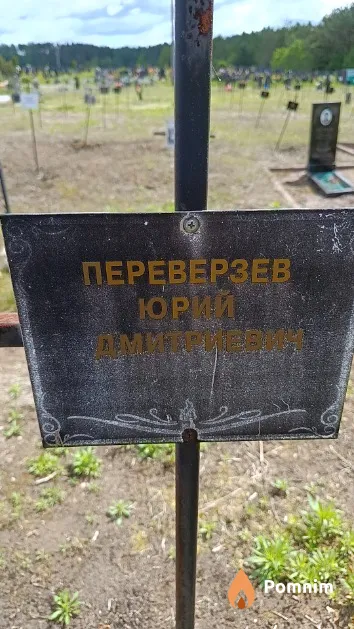 Переверзев Юрий Дмитриевич