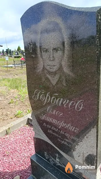 Горбачев Олег Викторович