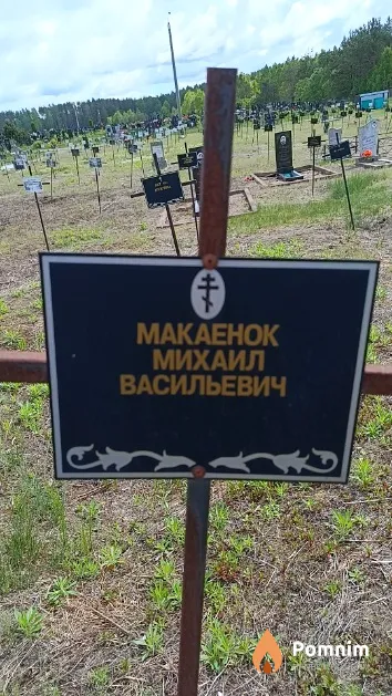 Макаенок Михаил Васильевич