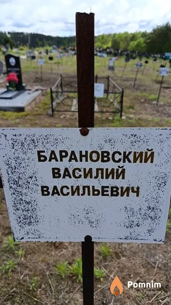 Барановский Василий Васильевич