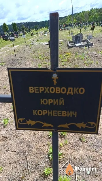 Верховодко Юрий Корнеевич