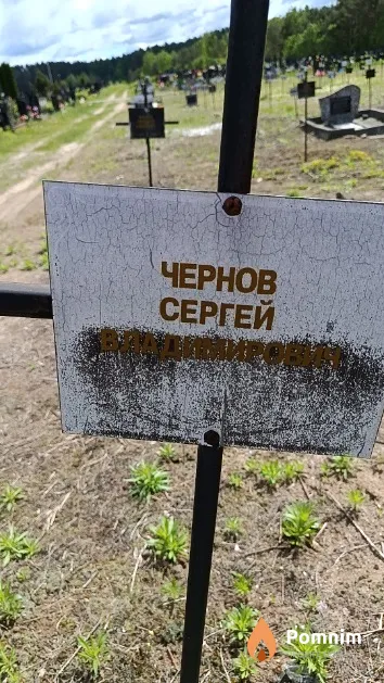 Чернов Сергей Владимирович