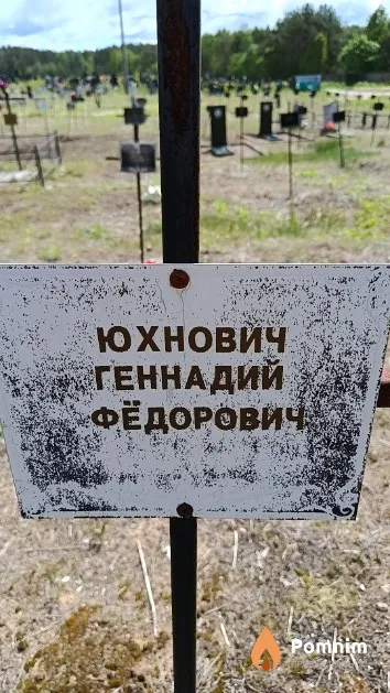 Юхнович Геннадий Фёдорович