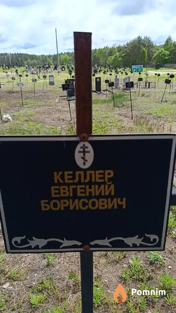 Келлер Евгений Борисович