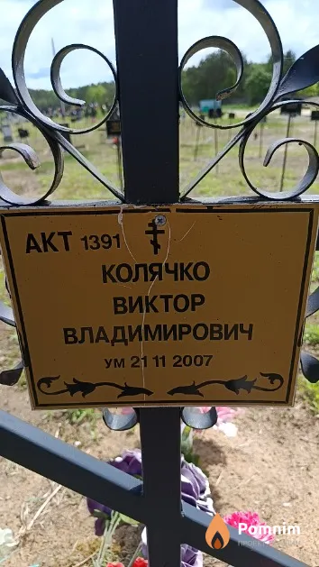 Колячко Виктор Владимирович