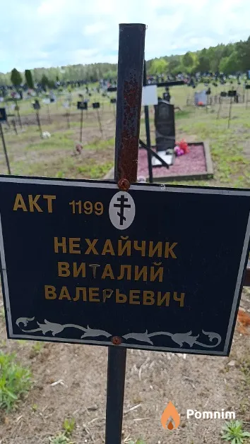 Нехайчик Виталий Валерьевич