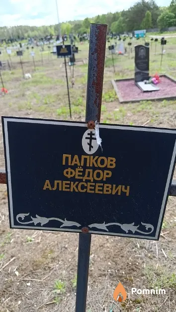 Папков Фёдор Алексеевич
