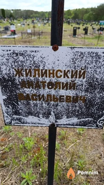 Жилинский Анатолий Васильевич