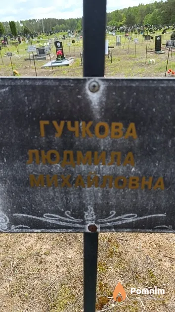 Гучкова Людмила Михайловна