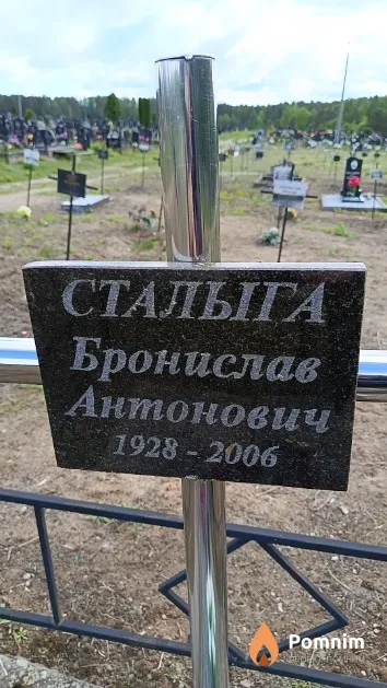 Сталыга Бронислав Антонович