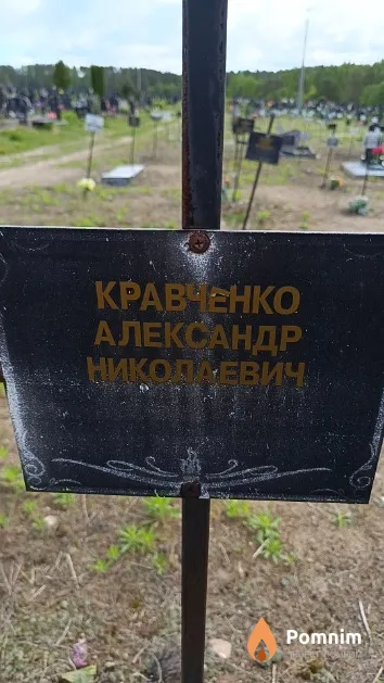Кравченко Александр Николаевич