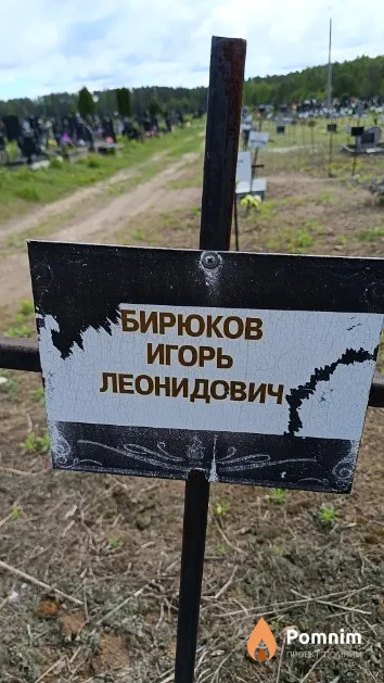 Бирюков Игорь Леонидович