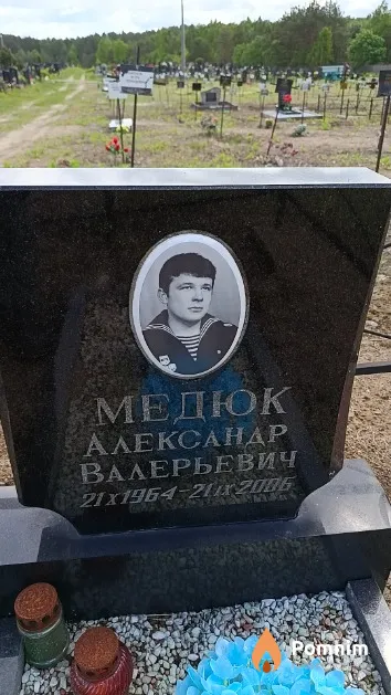 Медюк Александр Валерьевич
