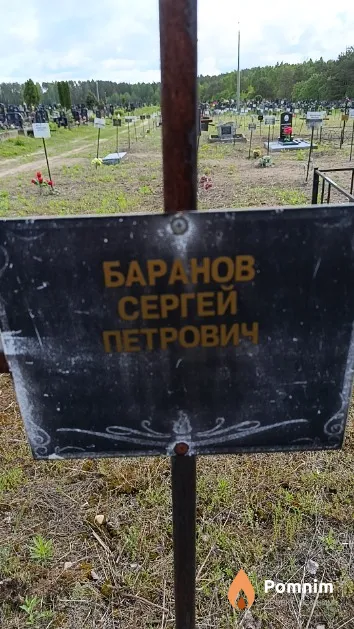 Баранов Сергей Петрович