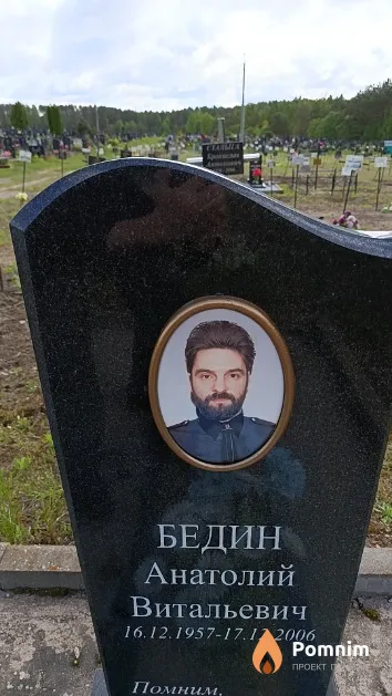 Бедин Анатолий Витальевич