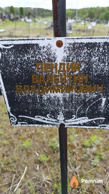 Пендик Валентин Владимирович