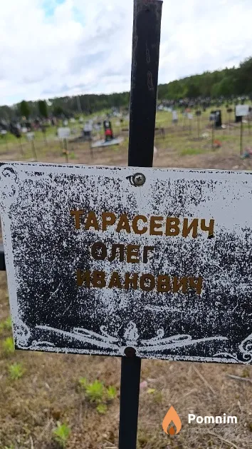 Тарасевич Олег Иванович